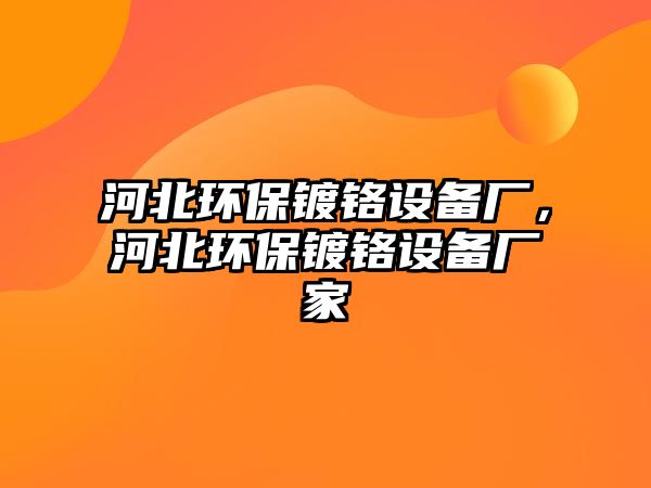 河北環(huán)保鍍鉻設(shè)備廠，河北環(huán)保鍍鉻設(shè)備廠家
