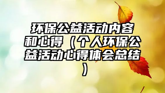 環(huán)保公益活動內(nèi)容和心得（個人環(huán)保公益活動心得體會總結(jié)）