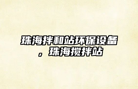 珠海拌和站環(huán)保設(shè)備，珠海攪拌站