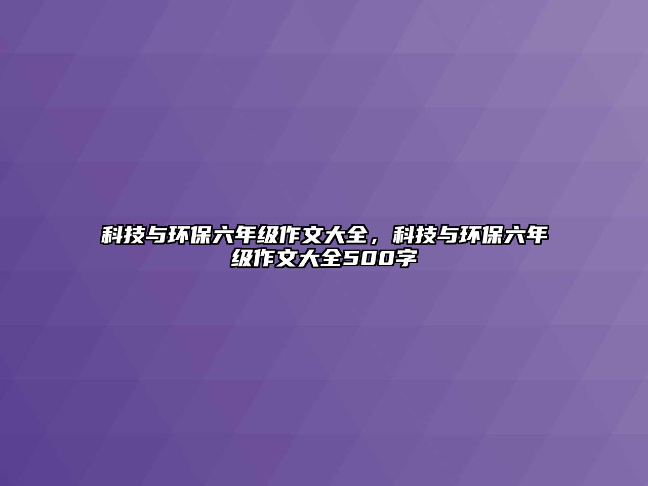 科技與環(huán)保六年級作文大全，科技與環(huán)保六年級作文大全500字