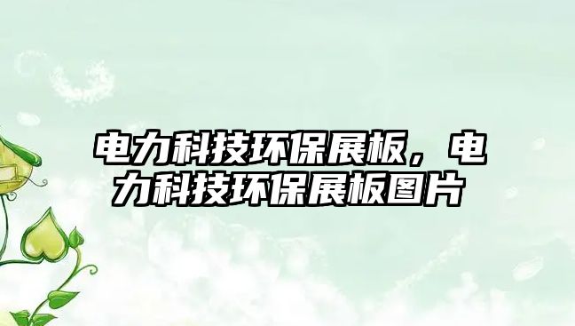 電力科技環(huán)保展板，電力科技環(huán)保展板圖片