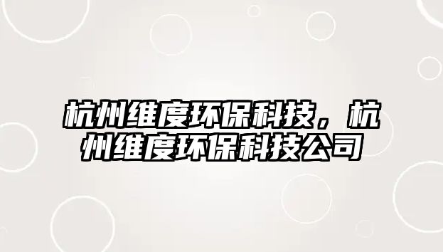 杭州維度環(huán)?？萍迹贾菥S度環(huán)?？萍脊? class=