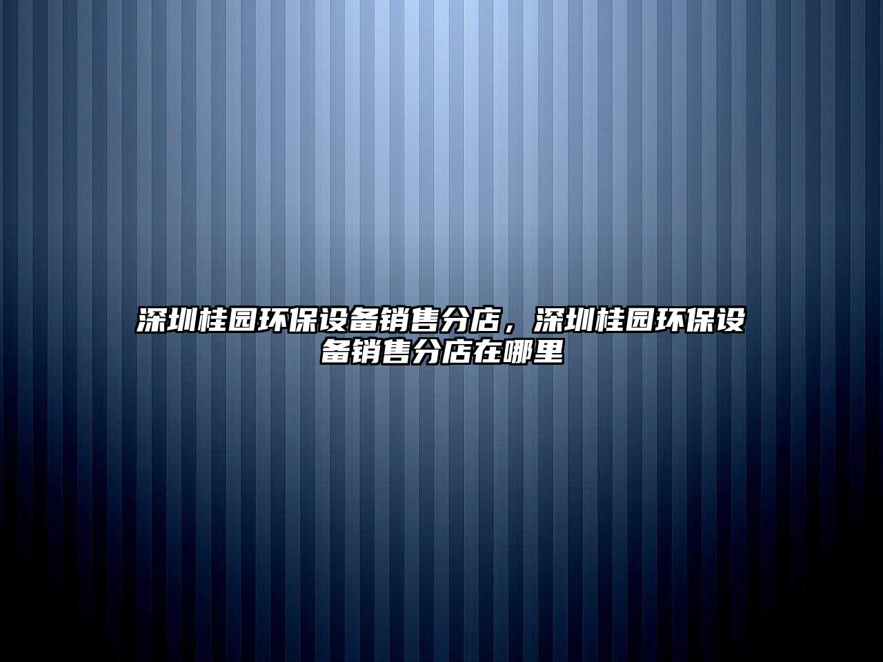深圳桂園環(huán)保設(shè)備銷售分店，深圳桂園環(huán)保設(shè)備銷售分店在哪里