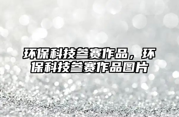 環(huán)?？萍紖①愖髌?，環(huán)?？萍紖①愖髌穲D片