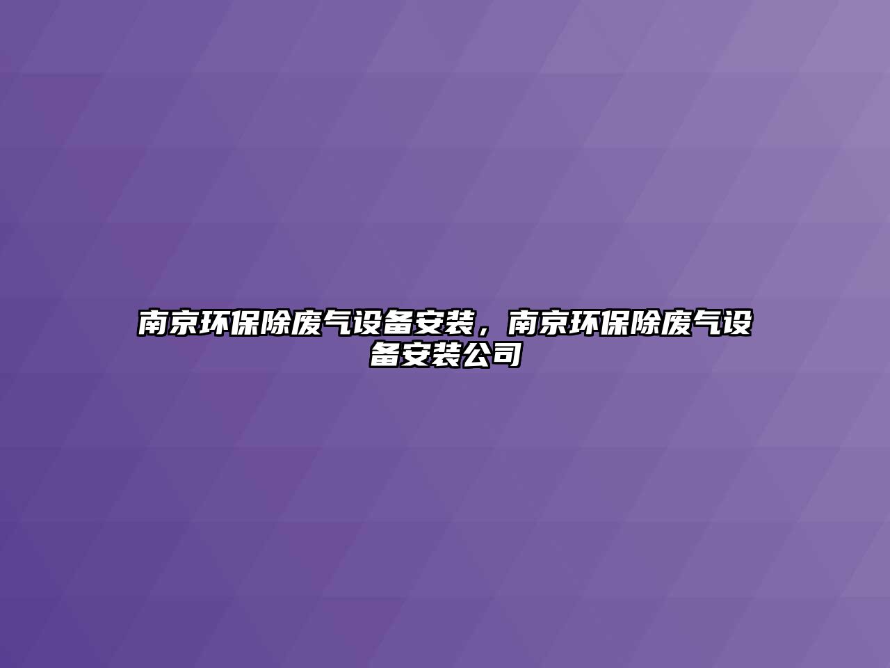 南京環(huán)保除廢氣設(shè)備安裝，南京環(huán)保除廢氣設(shè)備安裝公司