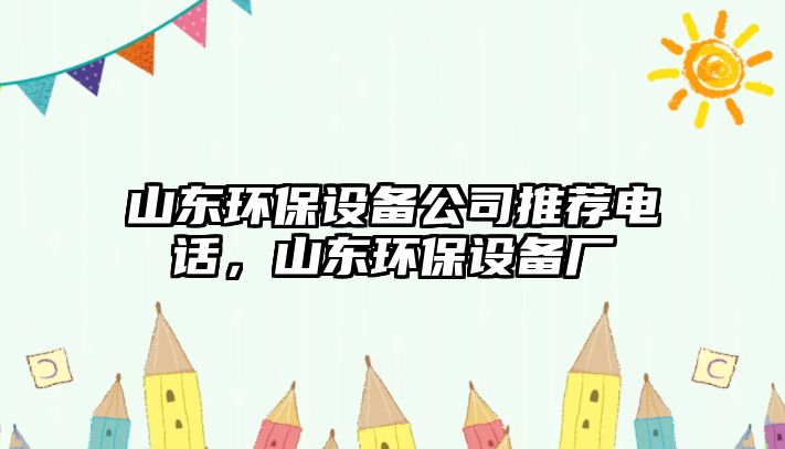 山東環(huán)保設(shè)備公司推薦電話，山東環(huán)保設(shè)備廠