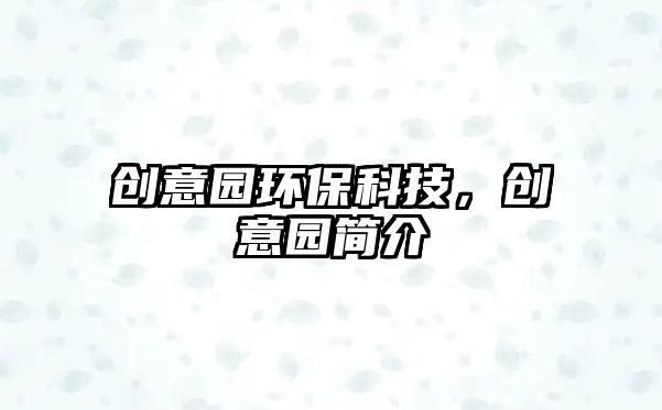 創(chuàng)意園環(huán)?？萍?，創(chuàng)意園簡介