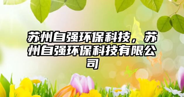 蘇州自強環(huán)?？萍?，蘇州自強環(huán)保科技有限公司