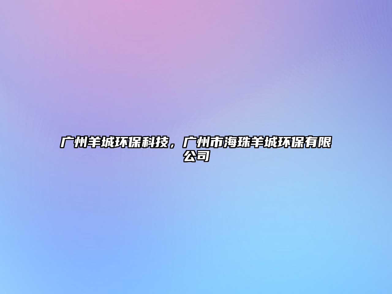 廣州羊城環(huán)?？萍?，廣州市海珠羊城環(huán)保有限公司