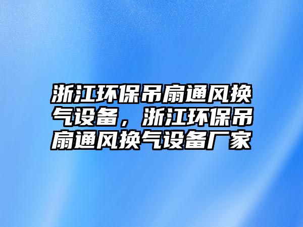 浙江環(huán)保吊扇通風(fēng)換氣設(shè)備，浙江環(huán)保吊扇通風(fēng)換氣設(shè)備廠家