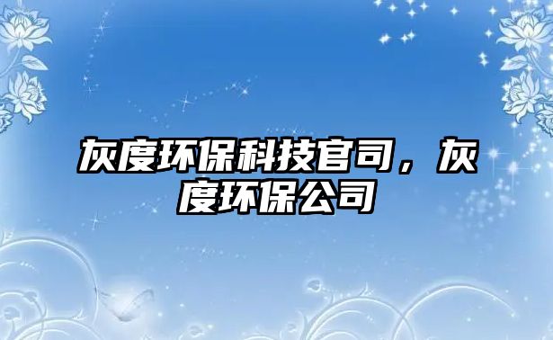 灰度環(huán)?？萍脊偎?，灰度環(huán)保公司