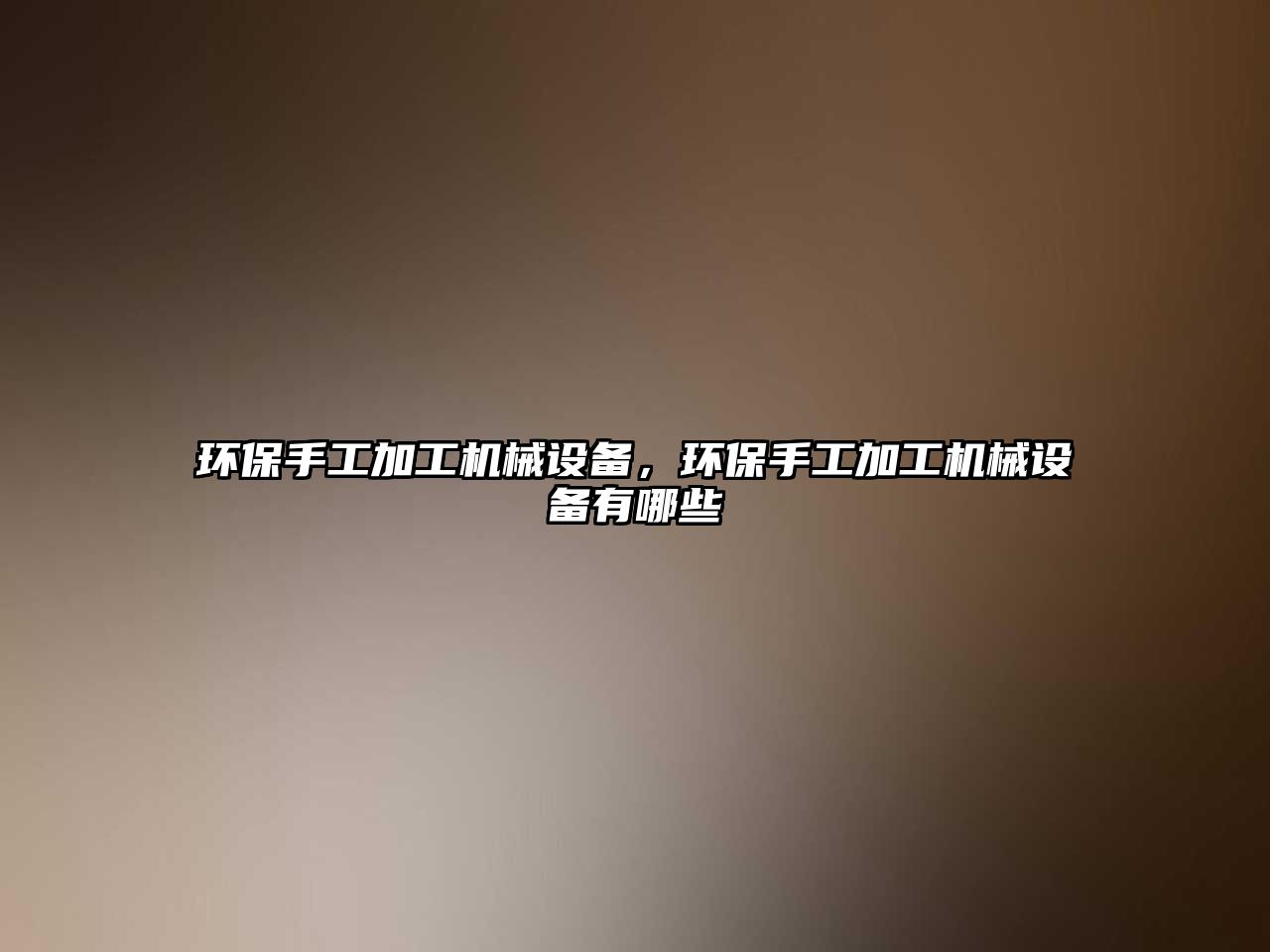 環(huán)保手工加工機(jī)械設(shè)備，環(huán)保手工加工機(jī)械設(shè)備有哪些