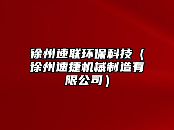 徐州速聯(lián)環(huán)保科技（徐州速捷機(jī)械制造有限公司）