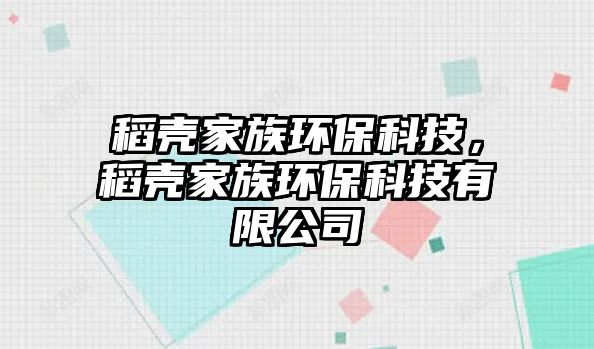 稻殼家族環(huán)?？萍?，稻殼家族環(huán)?？萍加邢薰? class=
