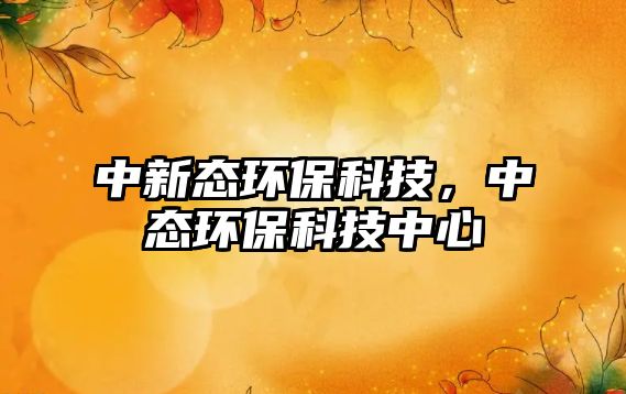 中新態(tài)環(huán)?？萍?，中態(tài)環(huán)?？萍贾行?/> 
									</a>
									<h4 class=