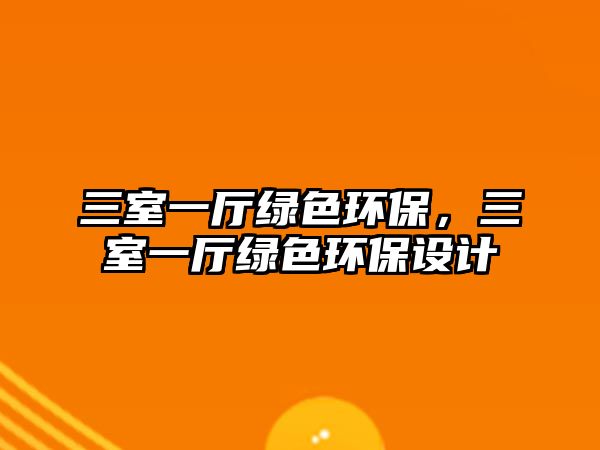 三室一廳綠色環(huán)保，三室一廳綠色環(huán)保設(shè)計(jì)