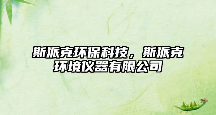斯派克環(huán)?？萍?，斯派克環(huán)境儀器有限公司