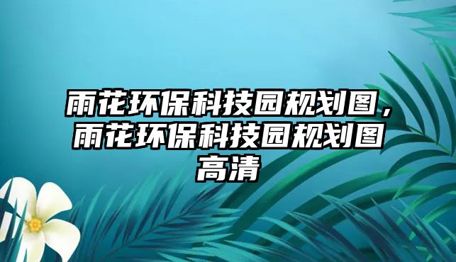 雨花環(huán)?？萍紙@規(guī)劃圖，雨花環(huán)?？萍紙@規(guī)劃圖高清