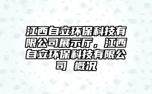 江西自立環(huán)?？萍加邢薰菊故緩d，江西自立環(huán)?？萍加邢薰?概況