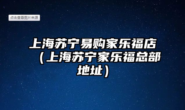 上海蘇寧易購(gòu)家樂(lè)福店（上海蘇寧家樂(lè)?？偛康刂罚?/> 
									</a>
									<h4 class=