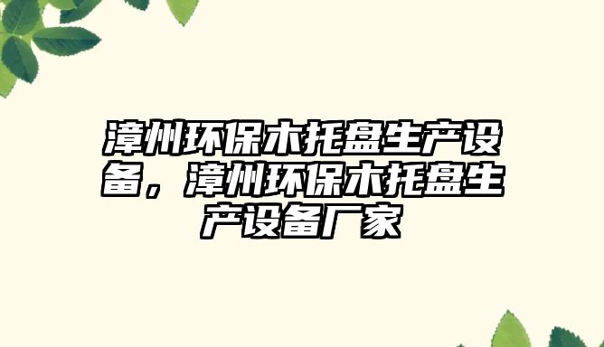 漳州環(huán)保木托盤生產(chǎn)設(shè)備，漳州環(huán)保木托盤生產(chǎn)設(shè)備廠家