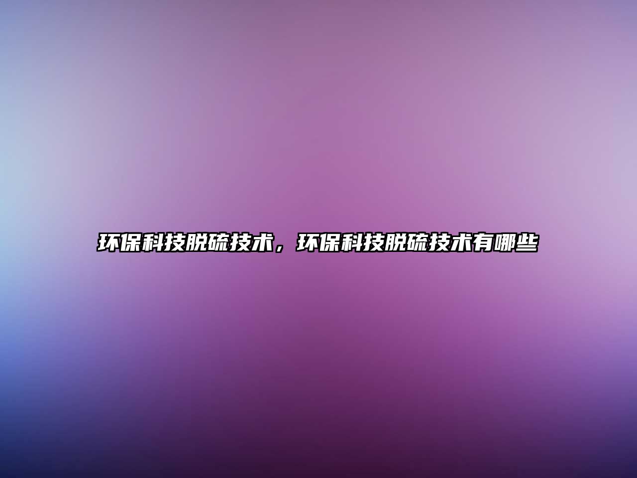 環(huán)?？萍济摿蚣夹g(shù)，環(huán)?？萍济摿蚣夹g(shù)有哪些
