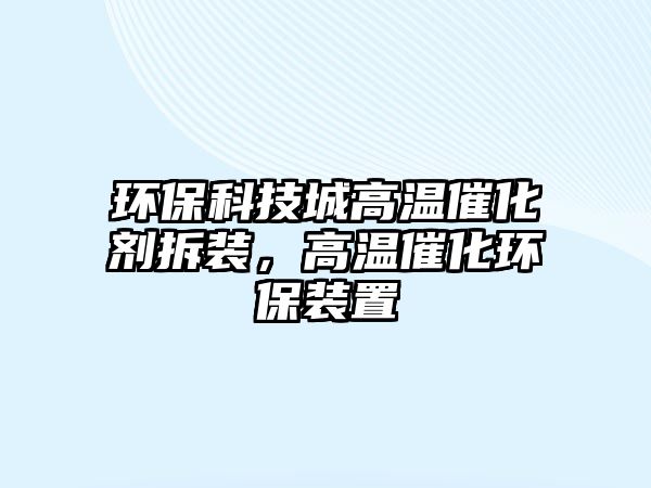 環(huán)?？萍汲歉邷卮呋瘎┎鹧b，高溫催化環(huán)保裝置
