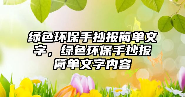 綠色環(huán)保手抄報(bào)簡單文字，綠色環(huán)保手抄報(bào)簡單文字內(nèi)容