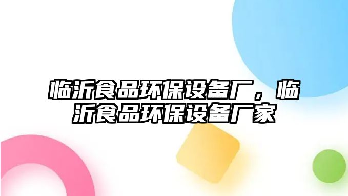 臨沂食品環(huán)保設(shè)備廠，臨沂食品環(huán)保設(shè)備廠家