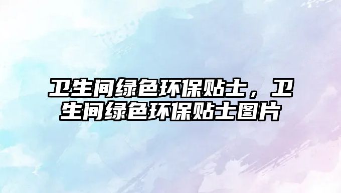 衛(wèi)生間綠色環(huán)保貼士，衛(wèi)生間綠色環(huán)保貼士圖片