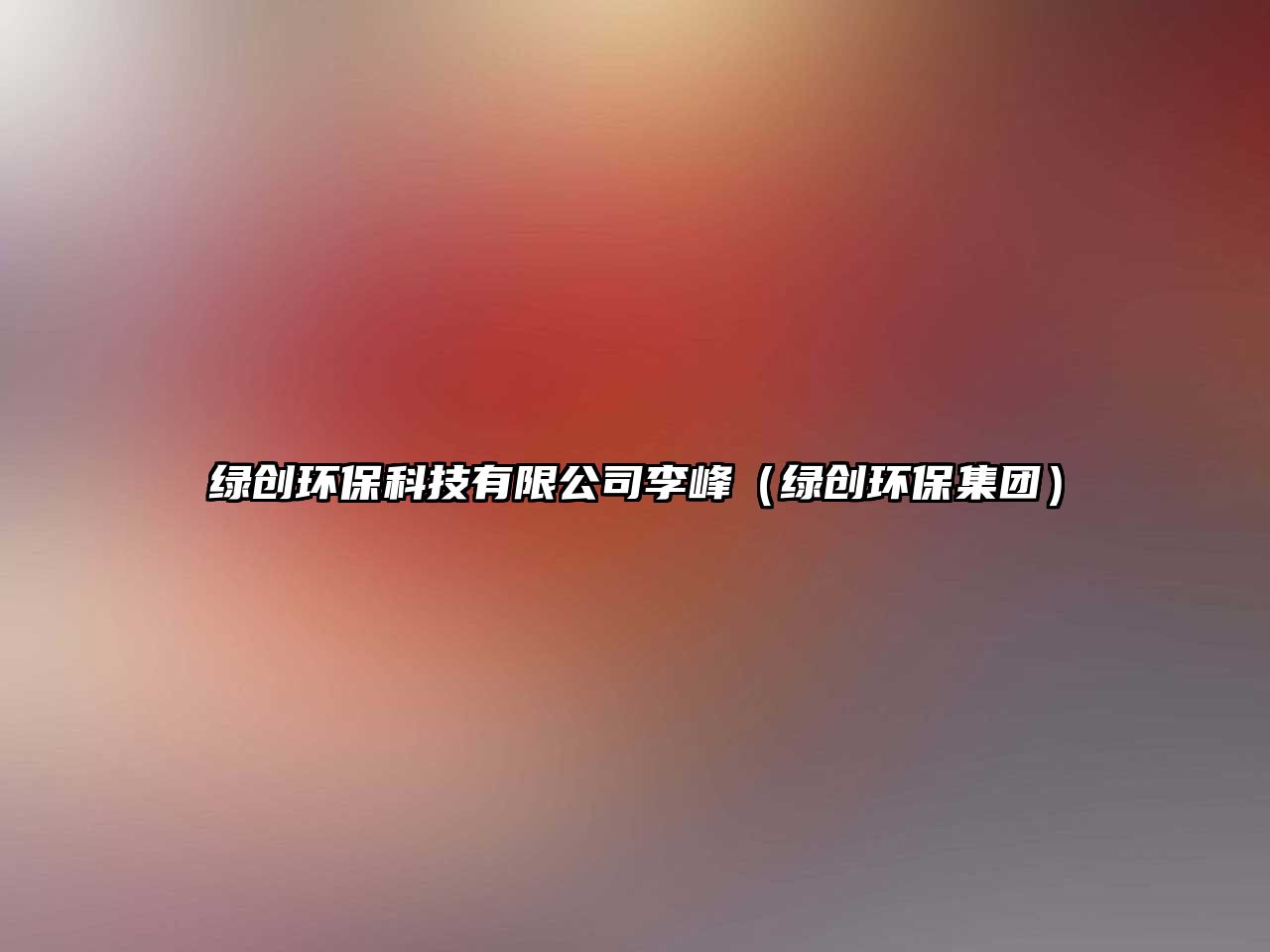 綠創(chuàng)環(huán)?？萍加邢薰纠罘澹ňG創(chuàng)環(huán)保集團(tuán)）