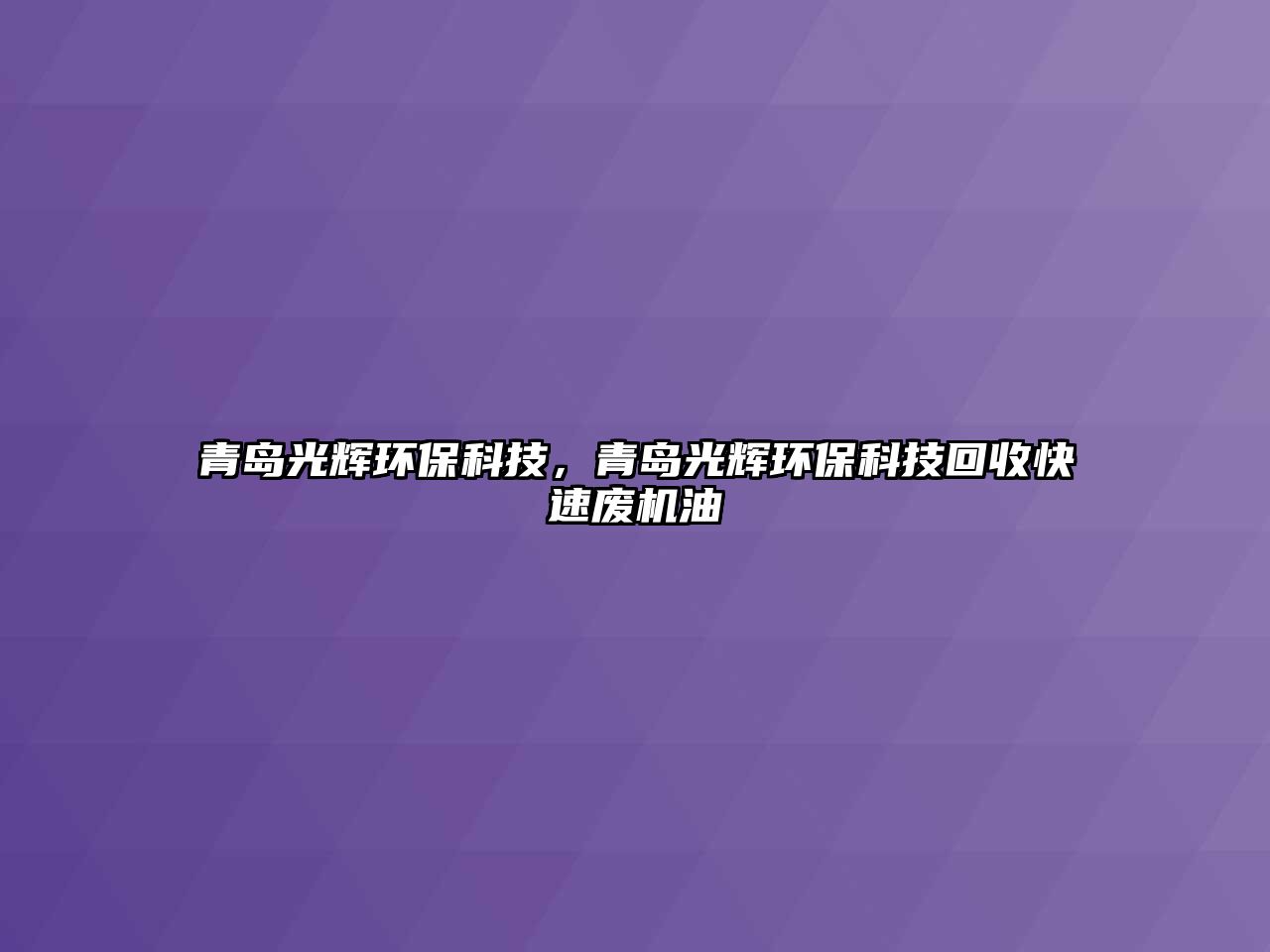 青島光輝環(huán)?？萍?，青島光輝環(huán)?？萍蓟厥湛焖購U機油