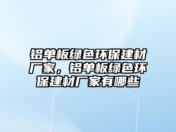 鋁單板綠色環(huán)保建材廠家，鋁單板綠色環(huán)保建材廠家有哪些