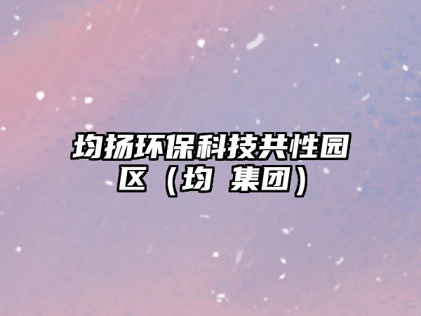 均揚環(huán)?？萍脊残詧@區(qū)（均瑫集團）