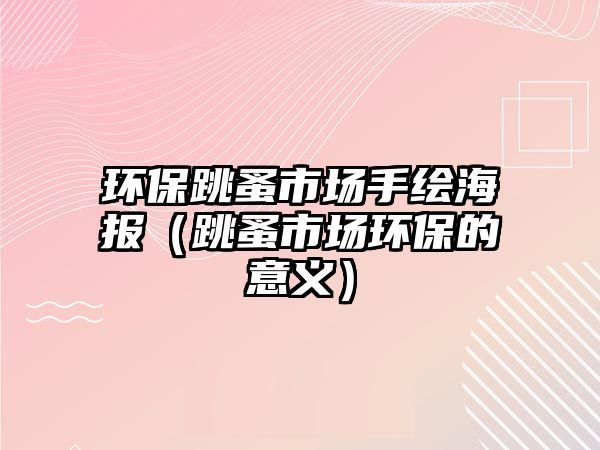 環(huán)保跳蚤市場手繪海報（跳蚤市場環(huán)保的意義）