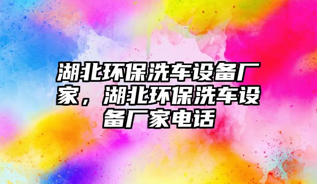 湖北環(huán)保洗車設(shè)備廠家，湖北環(huán)保洗車設(shè)備廠家電話