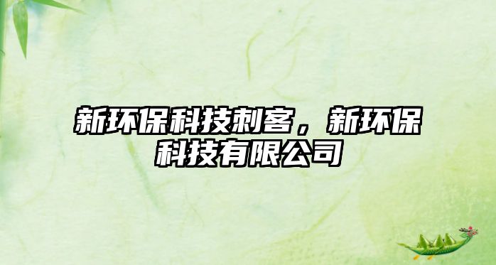 新環(huán)?？萍即炭停颅h(huán)?？萍加邢薰?/> 
									</a>
									<h4 class=
