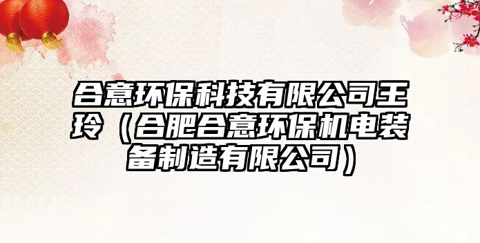 合意環(huán)?？萍加邢薰就趿幔ê戏屎弦猸h(huán)保機電裝備制造有限公司）