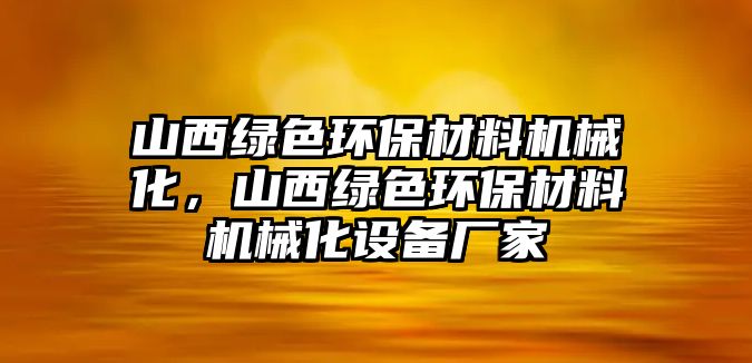 山西綠色環(huán)保材料機械化，山西綠色環(huán)保材料機械化設備廠家