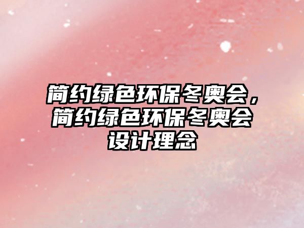 簡(jiǎn)約綠色環(huán)保冬奧會(huì)，簡(jiǎn)約綠色環(huán)保冬奧會(huì)設(shè)計(jì)理念