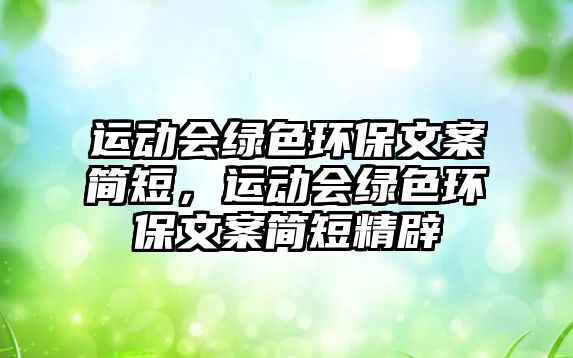 運動會綠色環(huán)保文案簡短，運動會綠色環(huán)保文案簡短精辟