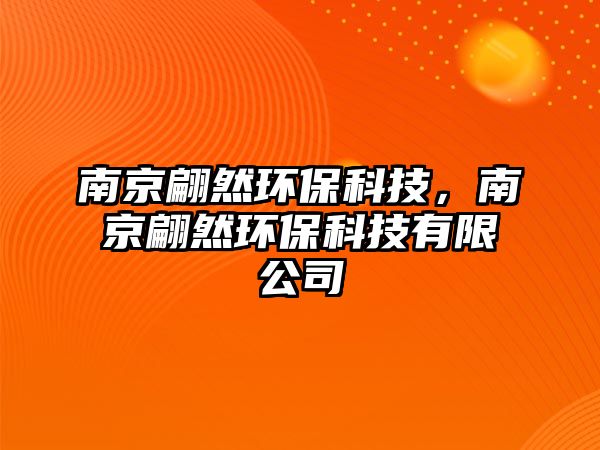 南京翩然環(huán)?？萍?，南京翩然環(huán)?？萍加邢薰?/> 
									</a>
									<h4 class=