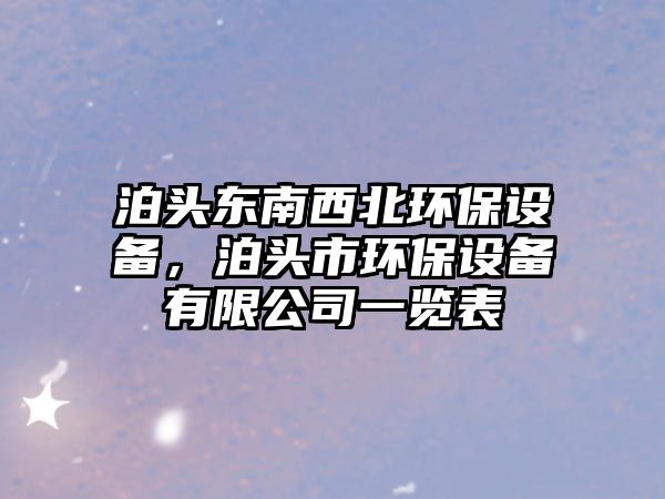 泊頭東南西北環(huán)保設(shè)備，泊頭市環(huán)保設(shè)備有限公司一覽表