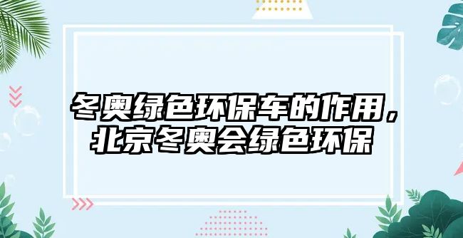 冬奧綠色環(huán)保車的作用，北京冬奧會綠色環(huán)保
