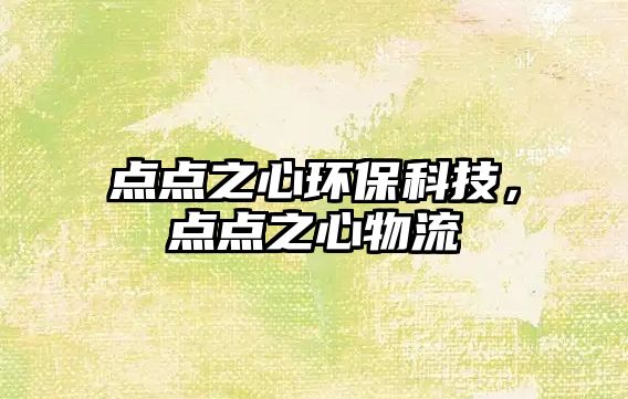 點點之心環(huán)?？萍迹c點之心物流
