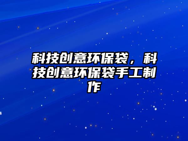 科技創(chuàng)意環(huán)保袋，科技創(chuàng)意環(huán)保袋手工制作