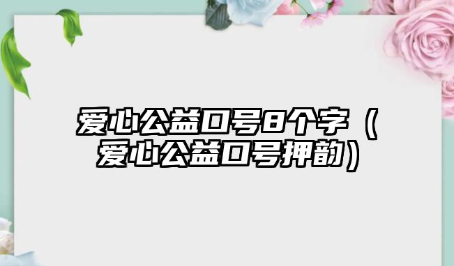 愛心公益口號8個(gè)字（愛心公益口號押韻）