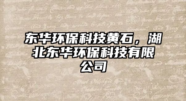 東華環(huán)?？萍键S石，湖北東華環(huán)?？萍加邢薰?/> 
									</a>
									<h4 class=