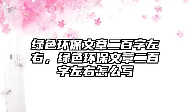 綠色環(huán)保文章二百字左右，綠色環(huán)保文章二百字左右怎么寫
