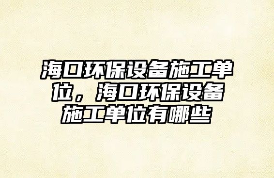 ?？诃h(huán)保設(shè)備施工單位，?？诃h(huán)保設(shè)備施工單位有哪些